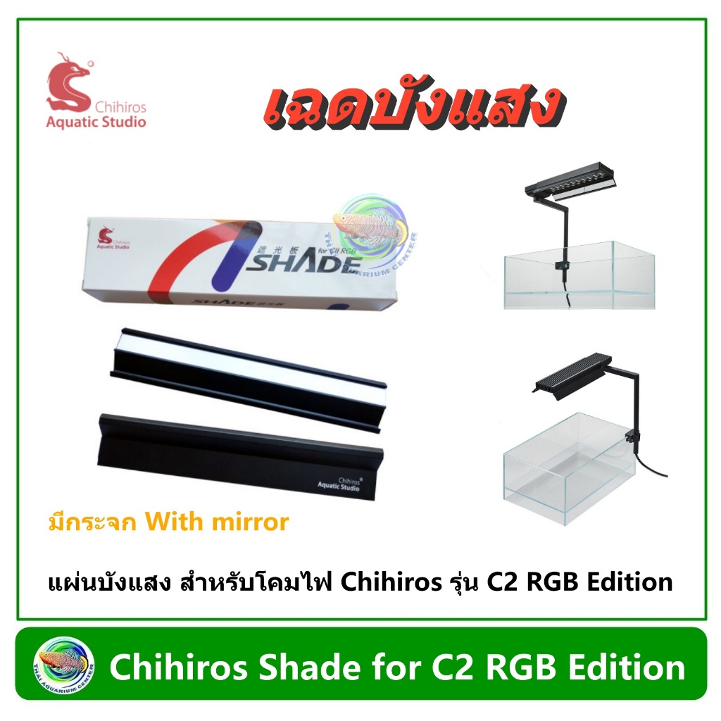 Shade for CHIHIROS C2 RGB Edition แผ่นบังแสง เฉดบังแสง สำหรับโคมไฟ LED สำหรับตู้พรรณไม้น้ำและตู้นาโน