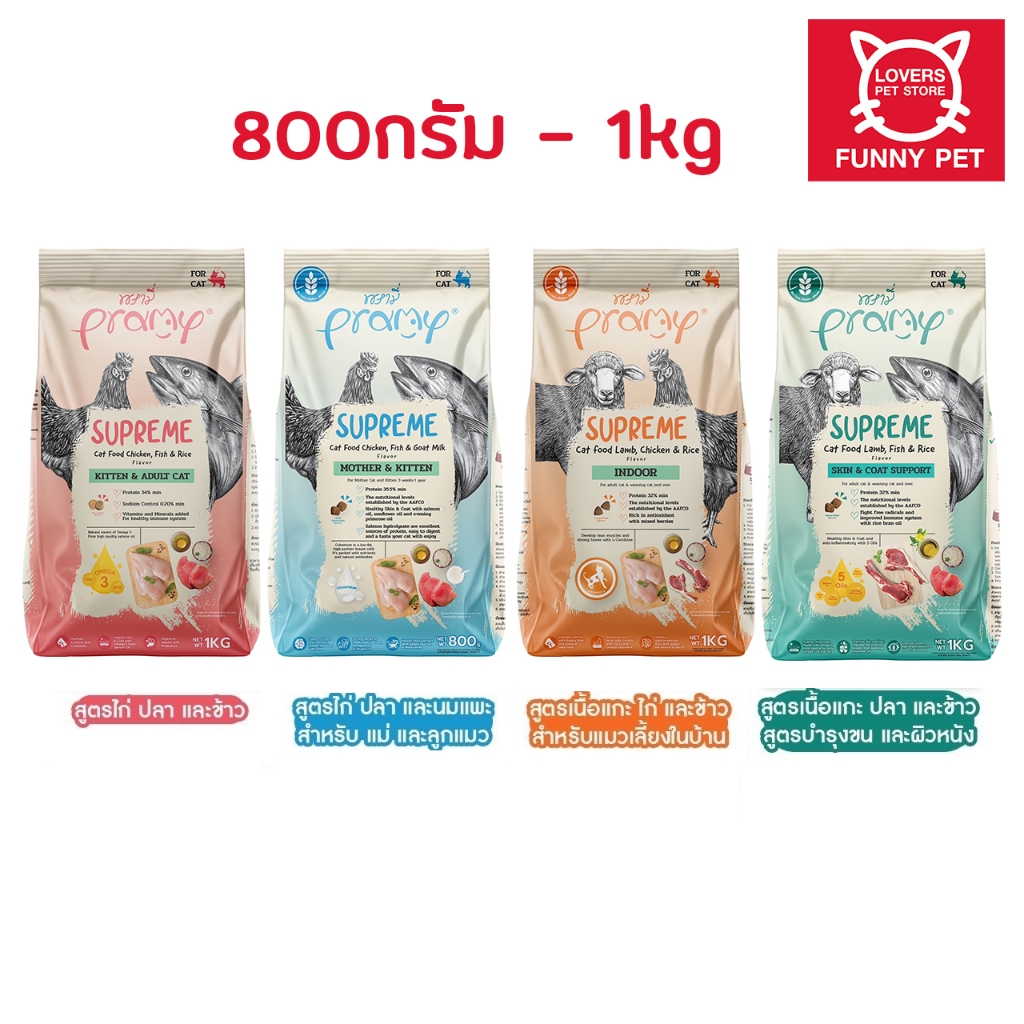 Pramy Supreme อาหารแมว ชนิดเม็ด สำหรับลูกแมวและแมวโต 800g - 1 kg