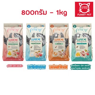 Pramy Supreme อาหารแมว ชนิดเม็ด สำหรับลูกแมวและแมวโต 800g - …