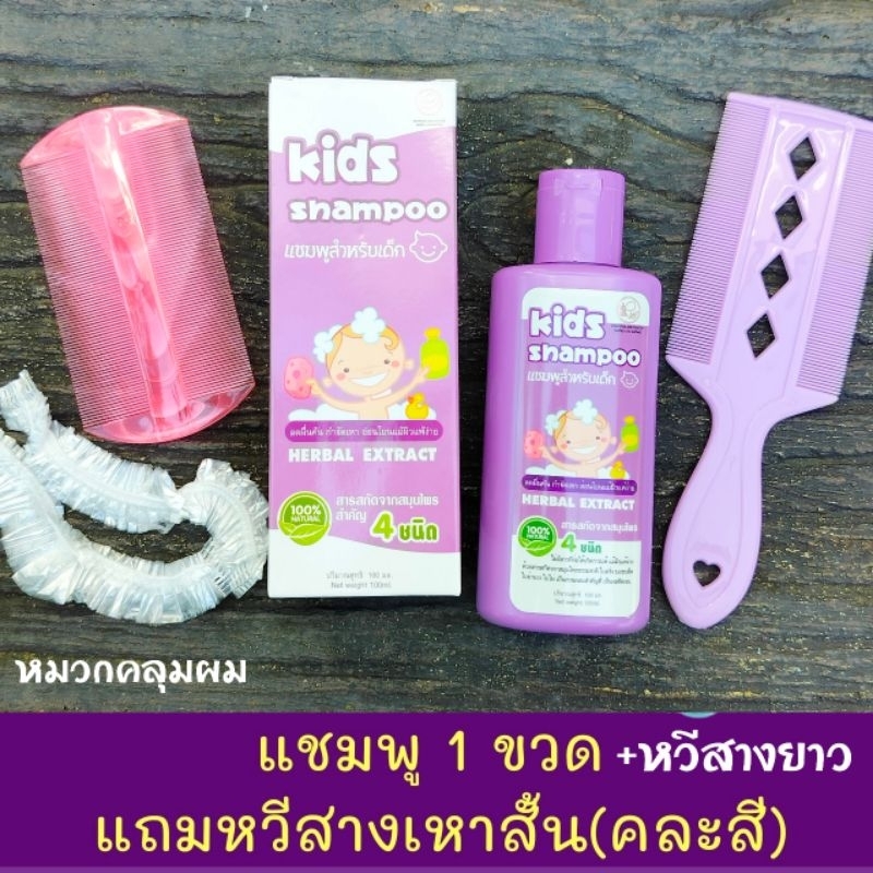 (ส่งไวมากๆ) แชมพูเหา ไข่เหา แชมพูเด็ก กำจัดเหา ครีมนวดเหา (พรทิน่า)