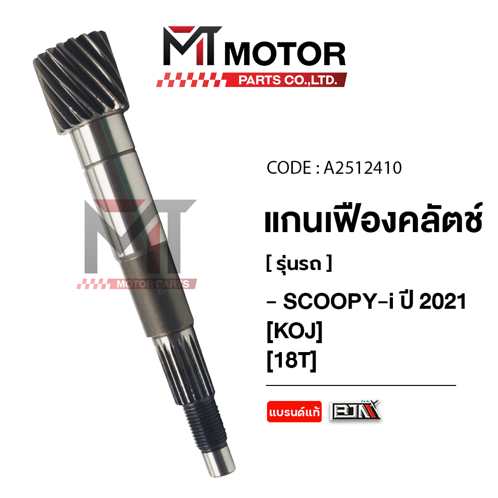 (A2512410) แกนเฟืองคลัทช์ HONDA SCOOPY-I ปี 2021 [KOJ] [18ฟัน] [MT] เฟืองขับSCOOPYI HONDA แกนเฟือง