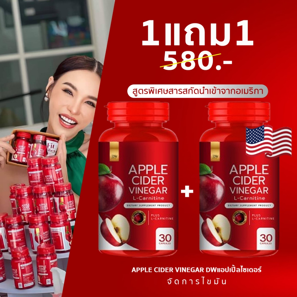 (1แถม1 ) แอปเปิ้ลไซเดอร์แบบเม็ด ไขมันสะสม อ้วน Apple Cider Vinegar กระปุก30เม็ด