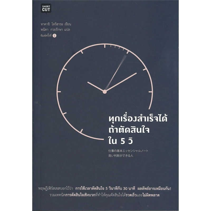 ทุกเรื่องสำเร็จได้ถ้าตัดสินใจใน 5 วิ