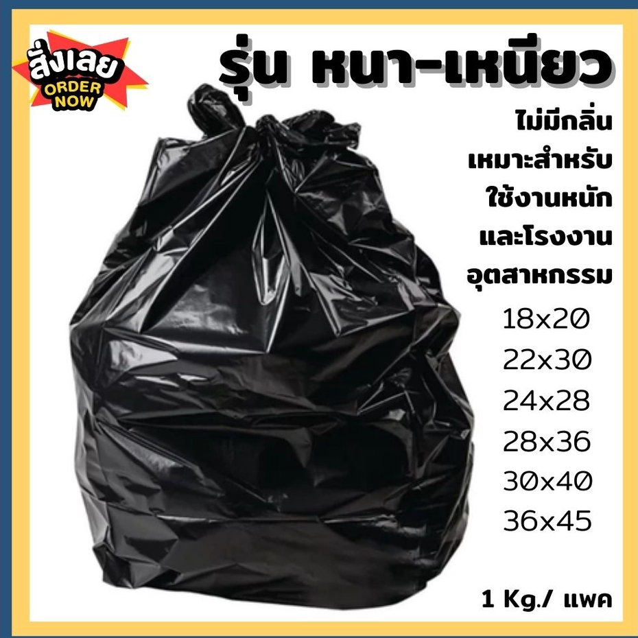 ถุงขยะ ไม่รั่ว หนาพิเศษ สีดำ แพคละ 1 กิโล‼️เหนียว.หนา! ไม่ขาดง่าย ทน💪 ขนาด 18-36 นิ้ว ใช้งานได้หลากหลาย ไม่มีหูหิ้ว
