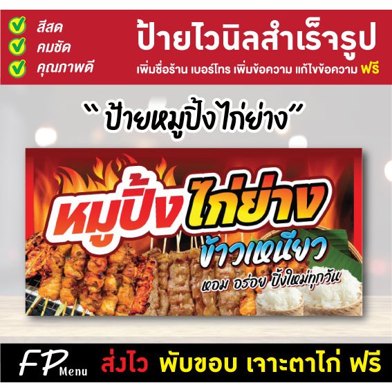 ป้ายหมูปิ้ง ไก่ย่าง หมูย่าง ป้ายไวนิล แก้ไขชื่อ ราคา เจาะตาไก่ฟรี!!