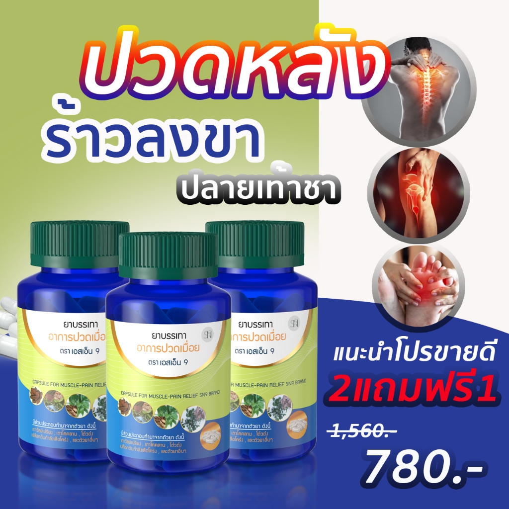 (ส่งฟรีไม่ต้องเก็บโค้ด) แก้ปวดเมื่อย เส้นยึด เอ็นจมกษัยเส้น ร้าวลงขา SN9เถาวัลย์เปรียง SN9แก้ปวดเมื่อย กระปุก30เม็ด ราคา ถูกที่สุด ดีลบีเคเค