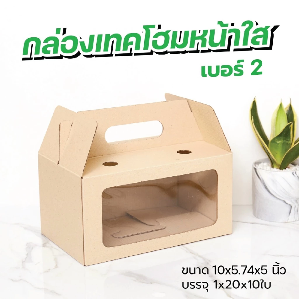 กล่องเทคโฮม(รุ่นหน้าใส) กล่องใส่ผลไม้ กล่องใส่ไข่ ใสของขวัญ Take Home Box 10 ใบ/แพค