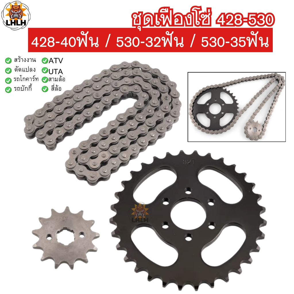 ชุดจานเฟืองโซ่หน้าหลังจานฟัน 428-40ฟัน 530-32ฟัน 530-35 พร้อมพูเล่เล็ก ฟันATV โกคาร์ท บักกี้ รถดัดแปลง สินค้ามีพร้อมส่ง