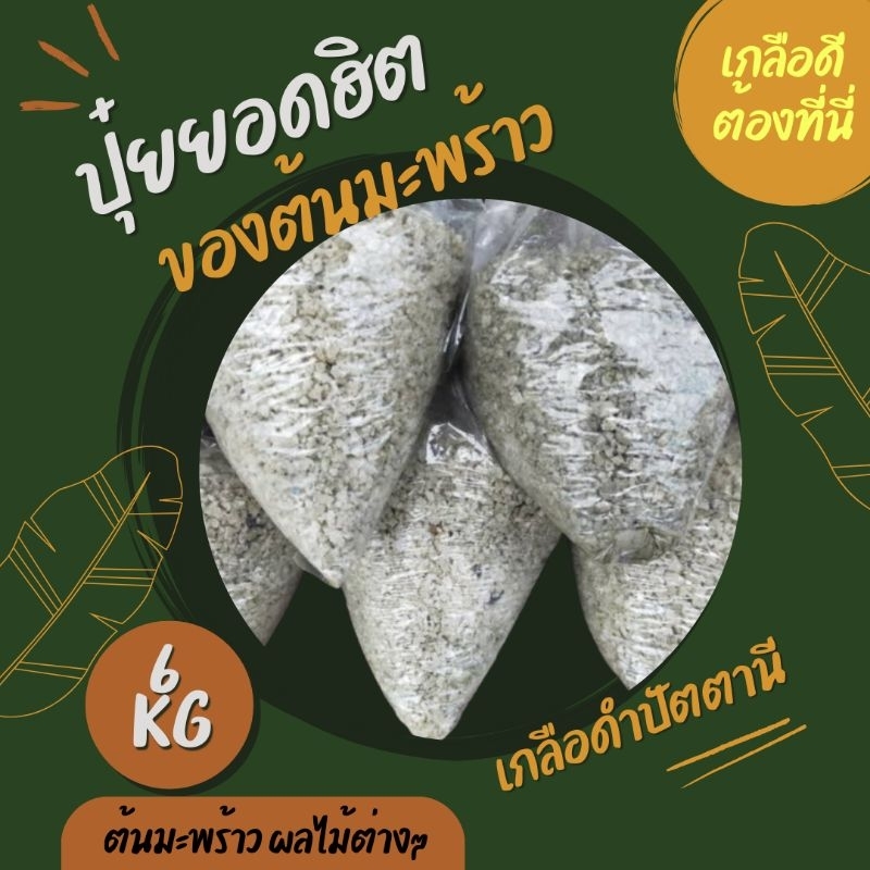 6kg. เกลือดำ เกลือหวาน เกลือทะเลปัตตานีผสมปุ๋ยสำหรับใส่ต้นมะพร้าวหรือผลไม้เพื่อปรับดินทำให้มีรสหวาน