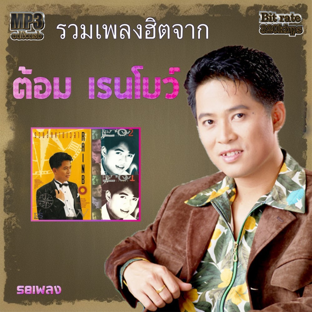 cd usb mp3 ต้อม เรนโบว์ รวมเพลงเพราะ รวม58เพลง ระบบเสียงคุณภาพ 320kpbs #เพลงคลาสสิค #เพลงเก่า#เพลงยุค90