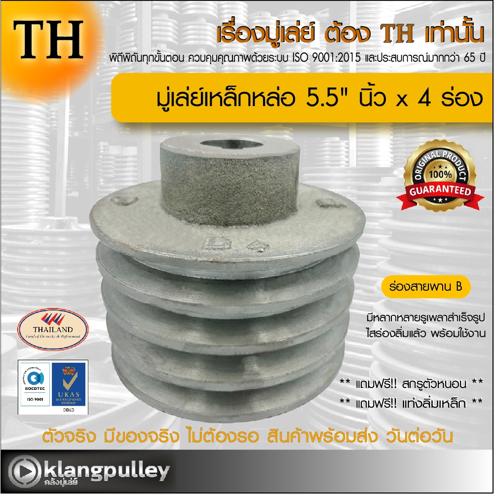 มู่เล่ย์เหล็กหล่อ Ø 5.5" นิ้ว x 4 ร่อง เกรดพรีเมี่ยม (ร่อง B) พูลเล่ย์ รถเกี่ยว TH