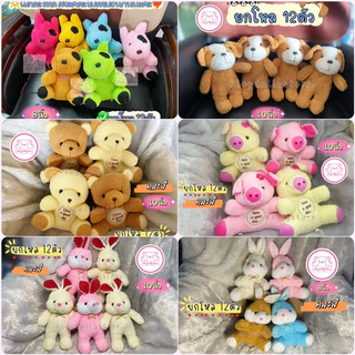 🌻ตุ๊กตายกโหล 12ตัว ตุ๊กตาแจกเด็ก ตุ๊กตาวันเด็ก ขนาด 10-12นิ้ว ผ้าขนนิ่ม ผ้าขนหนู ผ้าtf มีหลายแบบให้เลือกค่า💙🎄