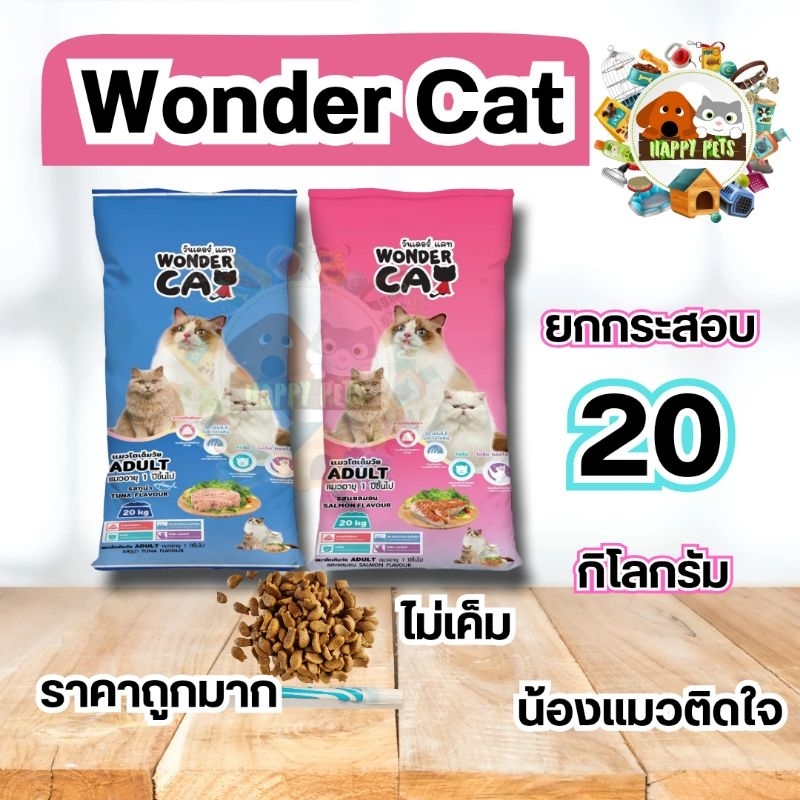[ยกกระสอบ ] wonder cat อาหารแมว วันเดอร์ แคท 20kg.