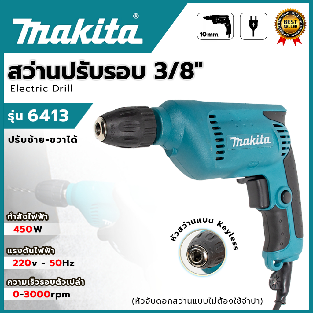 MAKITA สว่านไฟฟ้า สว่านปรับรอบ ซ้าย-ขวา 10 mm. รุ่น 6413 (AAA) ส่งเร็ว ตรงปก