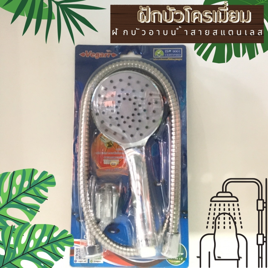 ฝักบัวโครเมี่ยม Vegarr คุณภาพดี ปรับระดับได้