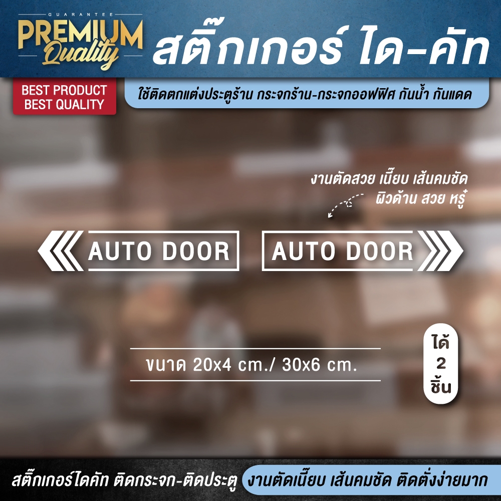 สติ๊กเกอร์ประตูอัตโนมัติ ป้าย auto door ประตูเลื่อนอัตโนมัติ สติ๊กเกอร์ติดกระจก สติ๊กเกอร์ติดประตู (1 ชุด 2 ชิ้น) ไดคัท