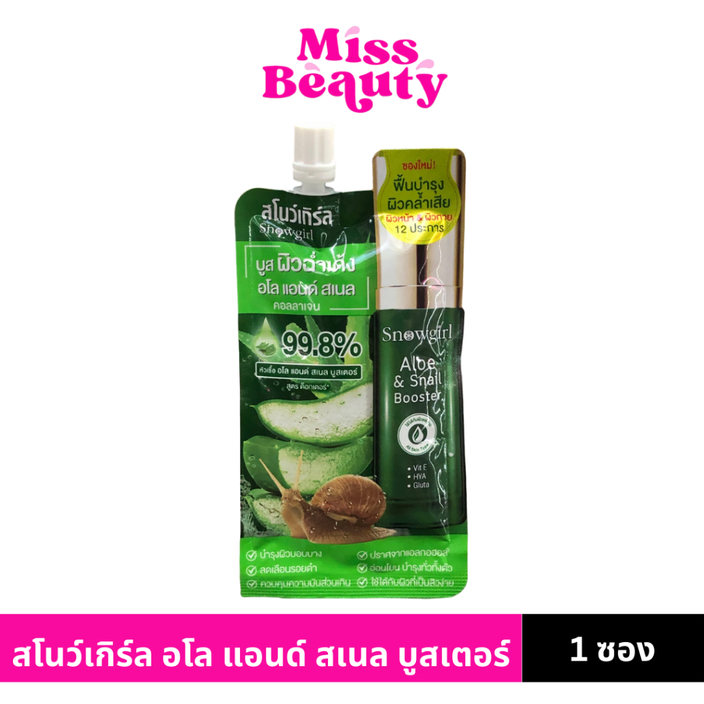 (1 ซอง) สโนว์เกิร์ล อโล แอนด์ สเนล บูสเตอร์ Snowgirl Aloe & Snail Booster 99.8% 60 กรัม