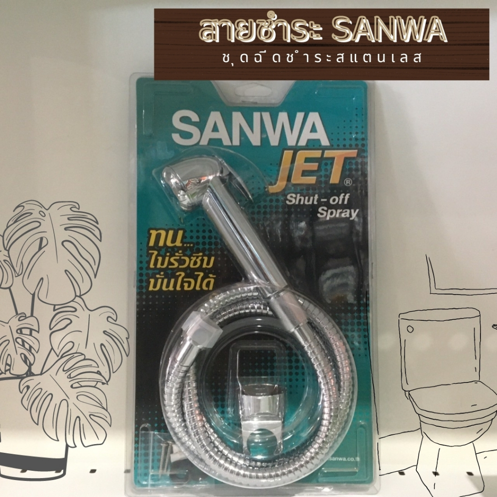 สายชำระสแตนเลส304 SANWA แท้