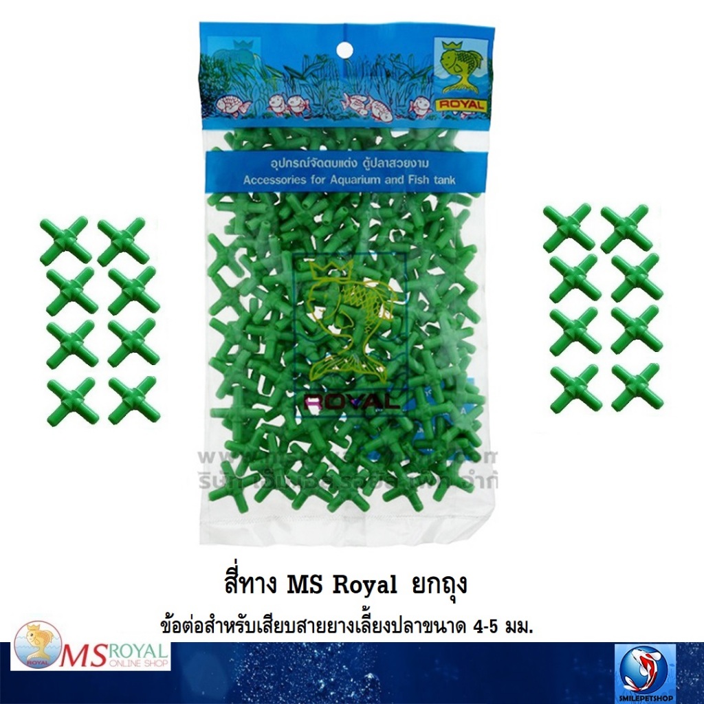 สี่ทาง MS Royal ยกถุง(ข้อต่อสำหรับเสียบสายยางเลี้ยงปลาขนาด 4-5 มม.)