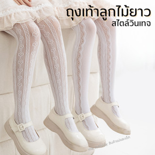 พร้อมส่ง ถุงเท้าลูกไม้ยาว ถุงน่องลูกไม้ สไตล์วินเทจ สำหรับเด…