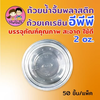 ถ้วยน้ำจิ้มฝาแยก ยี่ห้อ EPP พร้อมฝา 2ออนซ์ ถ้วยน้ำจิ้มใสเคเรซิ่น ฝา PET (50ชุด/แพ็ค)