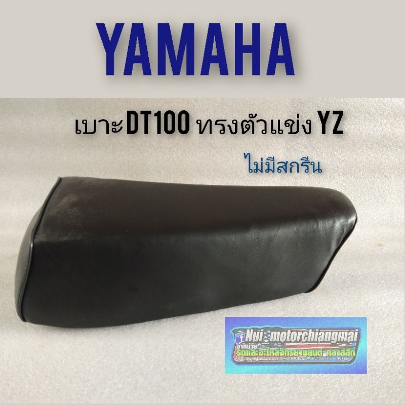 เบาะdt100 yz  เบาะ yamaha dt100 ทรงyz รุ่น พื้นเหล็ก งานเรือใบ