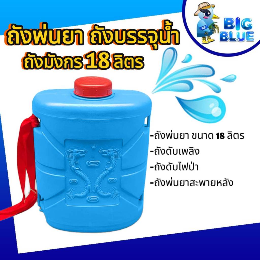 ถังพ่นยา ตรามังกร ถังดับไฟป่า ขนาด 18 ลิตร สีฟ้า