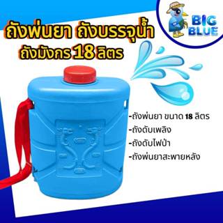 ถังพ่นยา ตรามังกร ถังดับไฟป่า ขนาด 18 ลิตร สีฟ้า