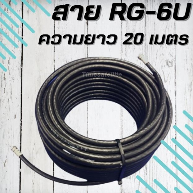 สายนำสัญญาณRG6 20M.สีดำ (ชิลด์60%)ใช้กับเสาอากาศและจานดาวเทียม