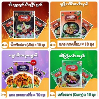 เครื่องแกง บรรจุ × 10 ถุง อร่อย เผ็ด หอม
