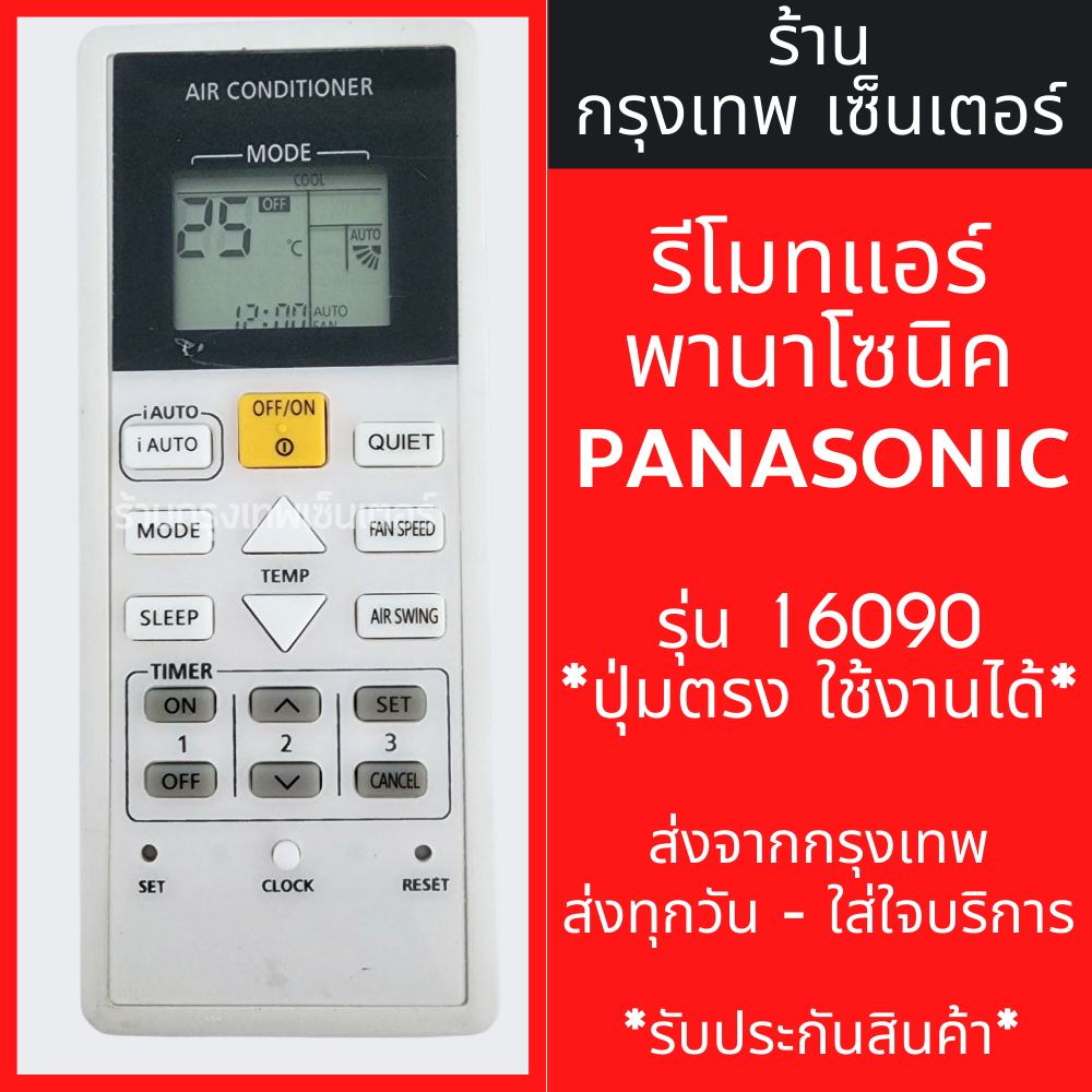 รีโมทแอร์ พานาโซนิค PANASONIC รุ่น16090 รูปทรงเหมือนกัน จะใช้งานได้เลย มีพร้อมส่งตลอด ส่งทุกวัน