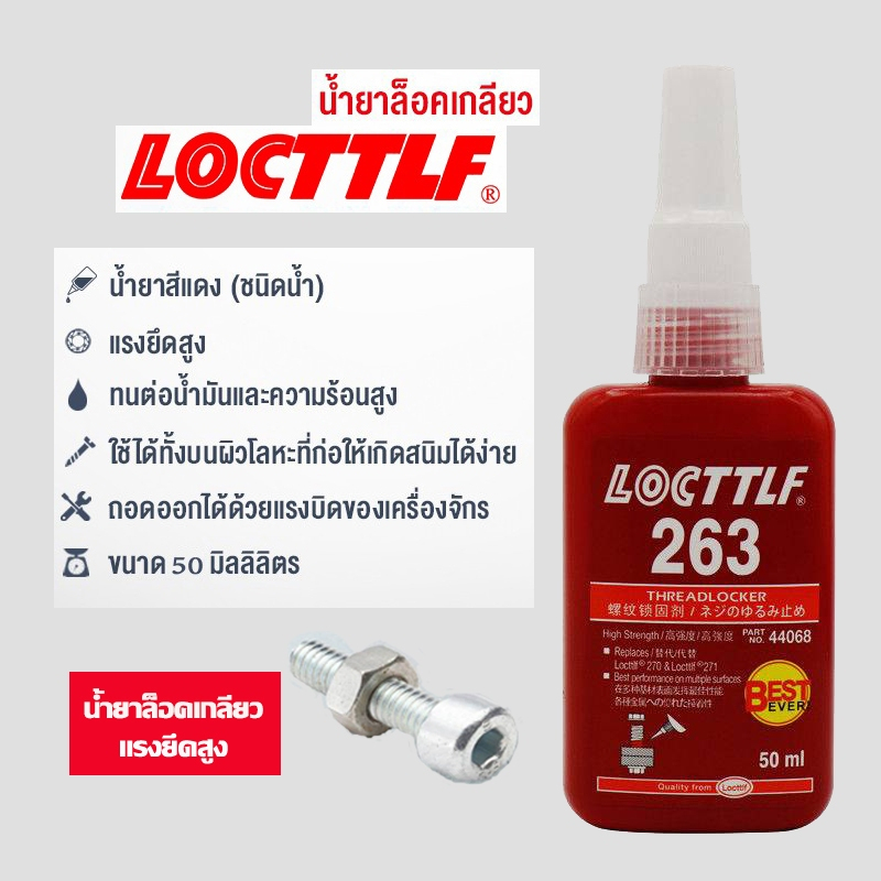 น้ำยาล็อคเกลียว น้ำยาล็อกเกลียว น้ำยากันคลาย น้ำยาล็อคเกลียวแรงยึดปานกลาง แรงยึดสูง เบอร์ 242 263 271 10ml/50ml