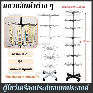 🔈ชั้นโชว์สินค้าแบบแขวน 7ชั้น 🔈 ชั้นแขวนโชว์เครื่องประดับตะแกรงแขนของแบบหมุนได้ ลดจำนวนชั้นได้ ปรับขึ้นลงได้