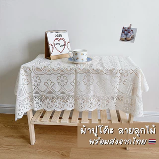 🌼[พร้อมส่ง] ผ้าปูโต๊ะ ลายลูกไม้ สีขาวนวล ของแต่งห้อง