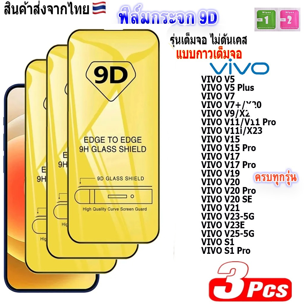 ฟิล์มกระจก เต็มจอ 9D ใช้สำหรับ VIVO Y11 Y12 Y12A Y15 Y17 Y20 Y30 Y31 Y33 Y36 Y76 Y81 Y91 Y95 Y91 Y93 Y91C Y15S V17 Y5