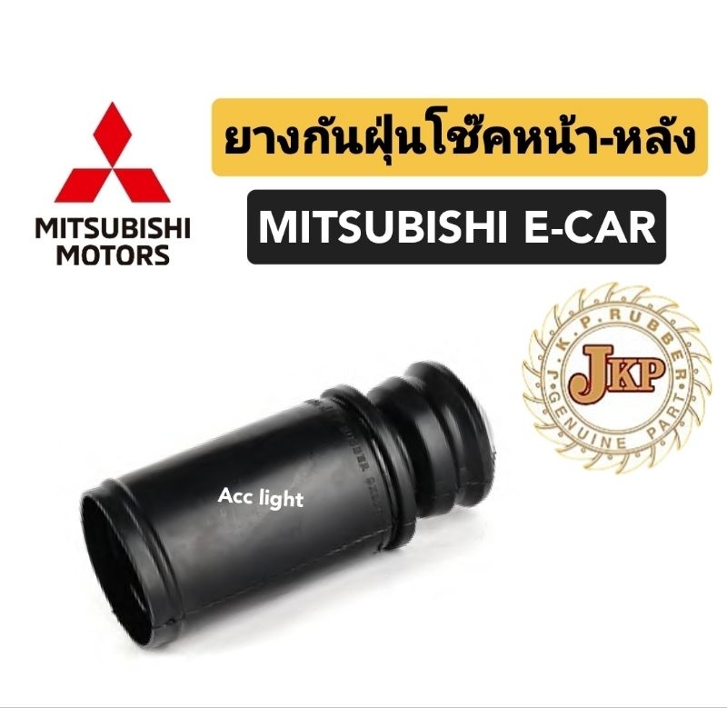 ยางกันฝุ่นโช๊คหน้า Mitsubishi E- Car ยี่ห้อ jkp