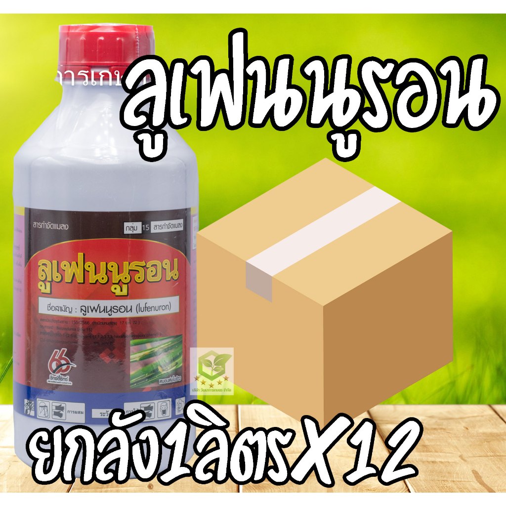 /ยกลัง12ขวด/ ลูเฟนนูรอน 1 ลิตร 66 กำจัดหนอนทุกชนิด ยับยั้งตัวอ่อน ใช้ได้ในทุกชนิดพืช ยาเย็น ยาคุมไข่หนอน ลูเฟนนูลอน