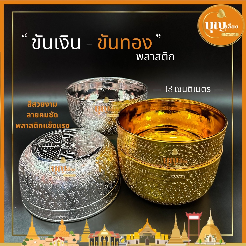 ขันน้ำพลาสติกลายไทย ขันเงิน ขันทอง พลาสติกเคลือบ ขนาด 18ซม.
