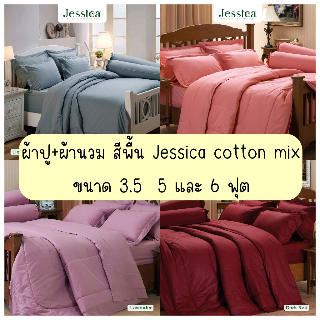 (ผ้าปูที่นอน+ผ้านวม) Jessica Cotton mix สีพื้น เรียบง่ายลักชู ชุดเครื่องนอน ผ้าห่มนวมครบเซ็ต ผ้าปูที่นอน เจสสิก้า