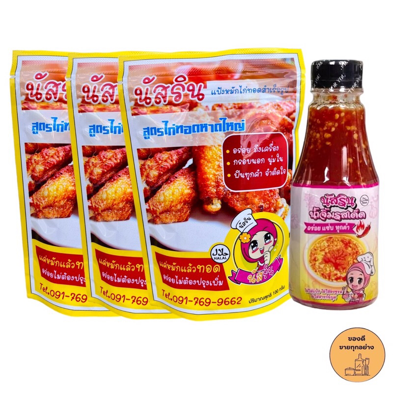 แป้งไก่ทอดหาดใหญ่ นัสริน เซ็ทสุดคุ้ม แป้งทอด3ถุง น้ำจิ้มไก่ 1 ขวด