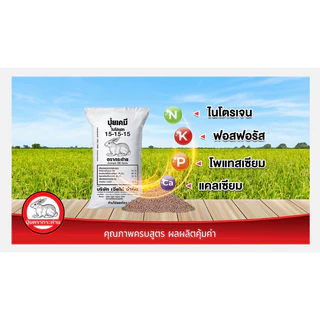 (ของแท้100%) ปุ๋ยสูตรเสมอ 15-15-15 ตรากระต่าย แบ่งขาย 1 กิโลกรัม