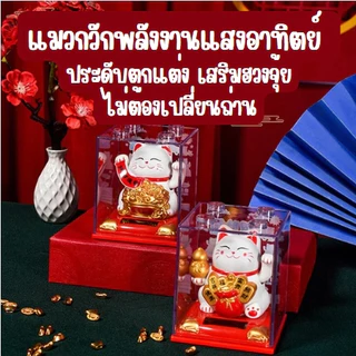 แมวกวักนำโชคพลังงานแสงอาทิตย์ สีขาว แมวกวักเสริมฮวงจุ้ย ตกแต่งรถ ตกแต่งร้านค้า ตกแต่งบ้าน ของขวัญเสริมฮวงจุ้ยสุดพิเศษ