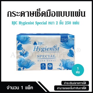กระดาษเช็ดมือแบบแผ่น บีเจซีฯ สเปเชียล 2 ชั้น 250 แผ่น, จำนวน…