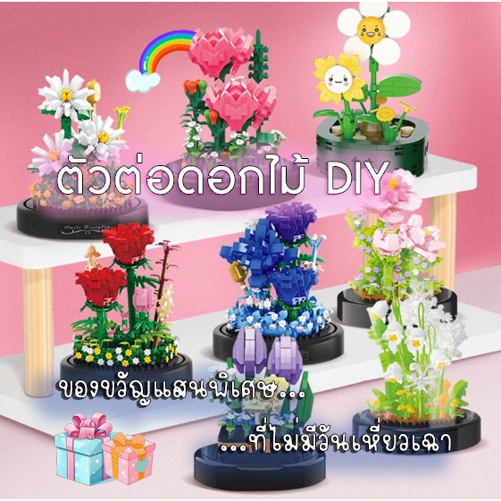 ตัวต่อดอกไม้ DIY ของฝากสำหรับสาวๆ ของเล่น บล็อกนาโน สวนดอกไม้จำลอง ของขวัญที่ไม่มีวันเหี่ยวเฉา เสริมทักษะ