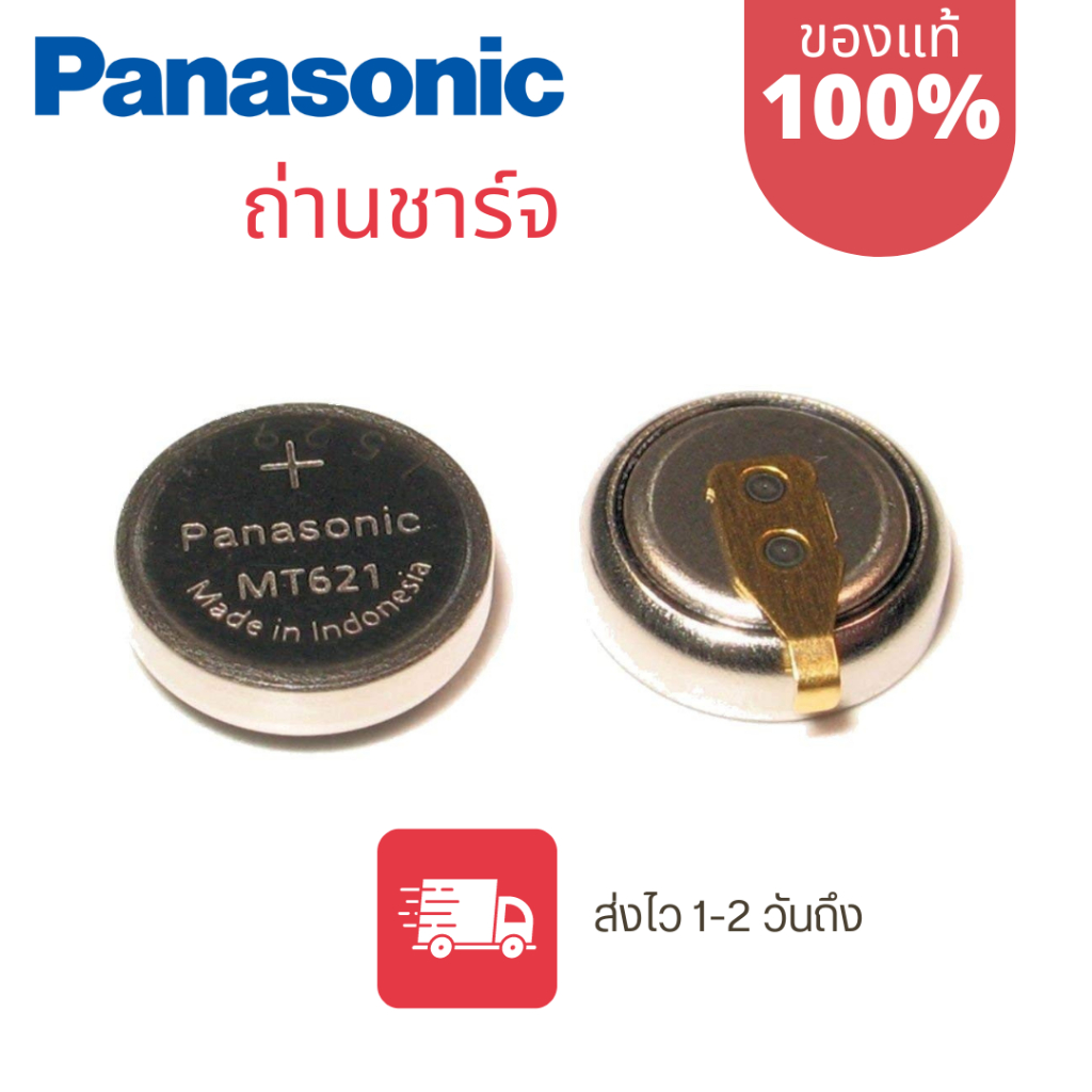 ถ่านชาร์จพลังงานแสงอาทิตย์ Panasonic แท้ 100% รุ่น MT621