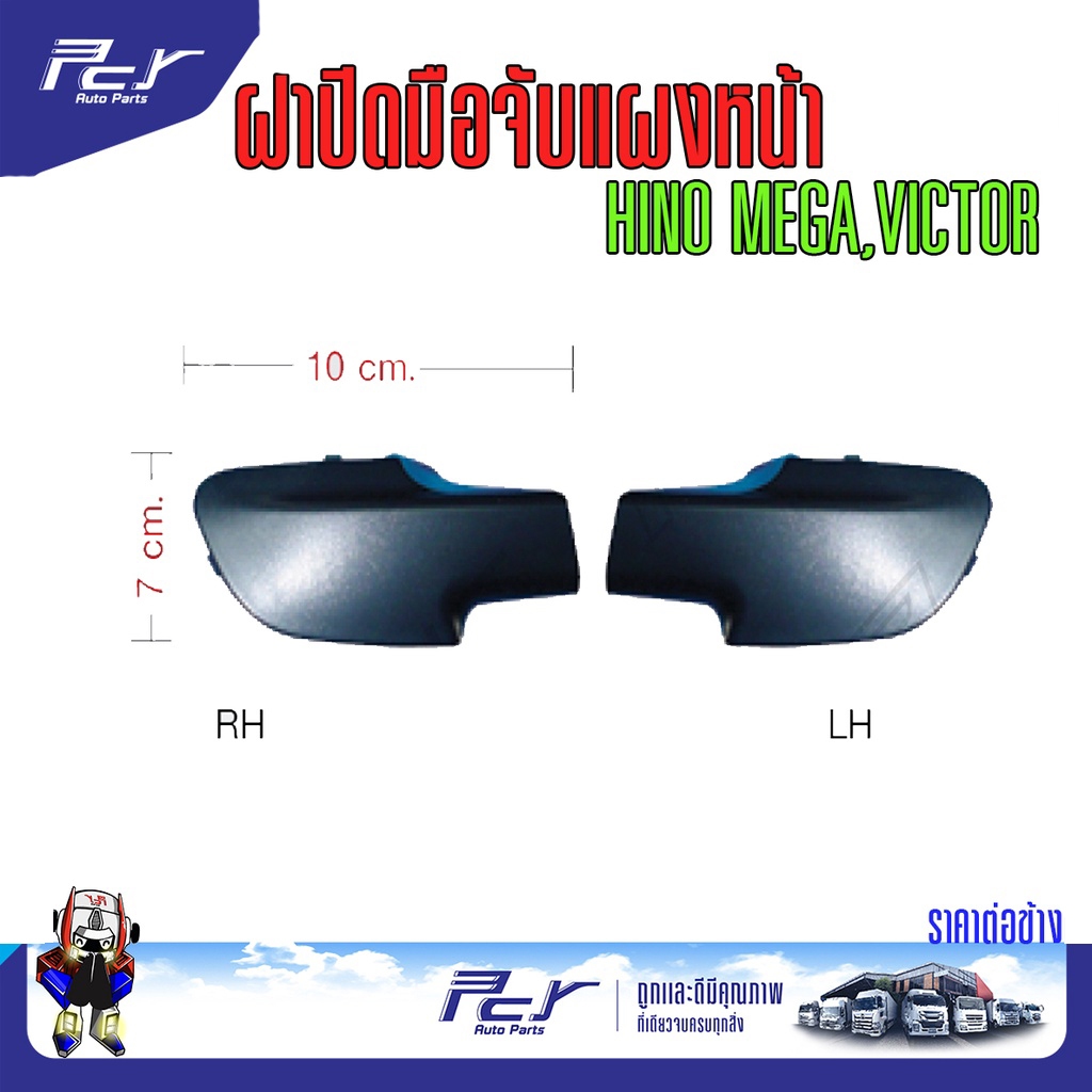 ฝาปิดมือจับแผงหน้า HINO MEGA VICTOR/ DOMINATOR 500 *เลือกรุ่น