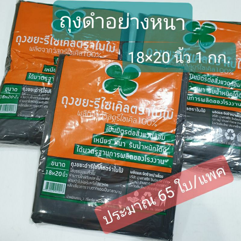 ถุงขยะดำ อย่างหนาเหนียว 1 กิโลกรัม ตราใบไม้