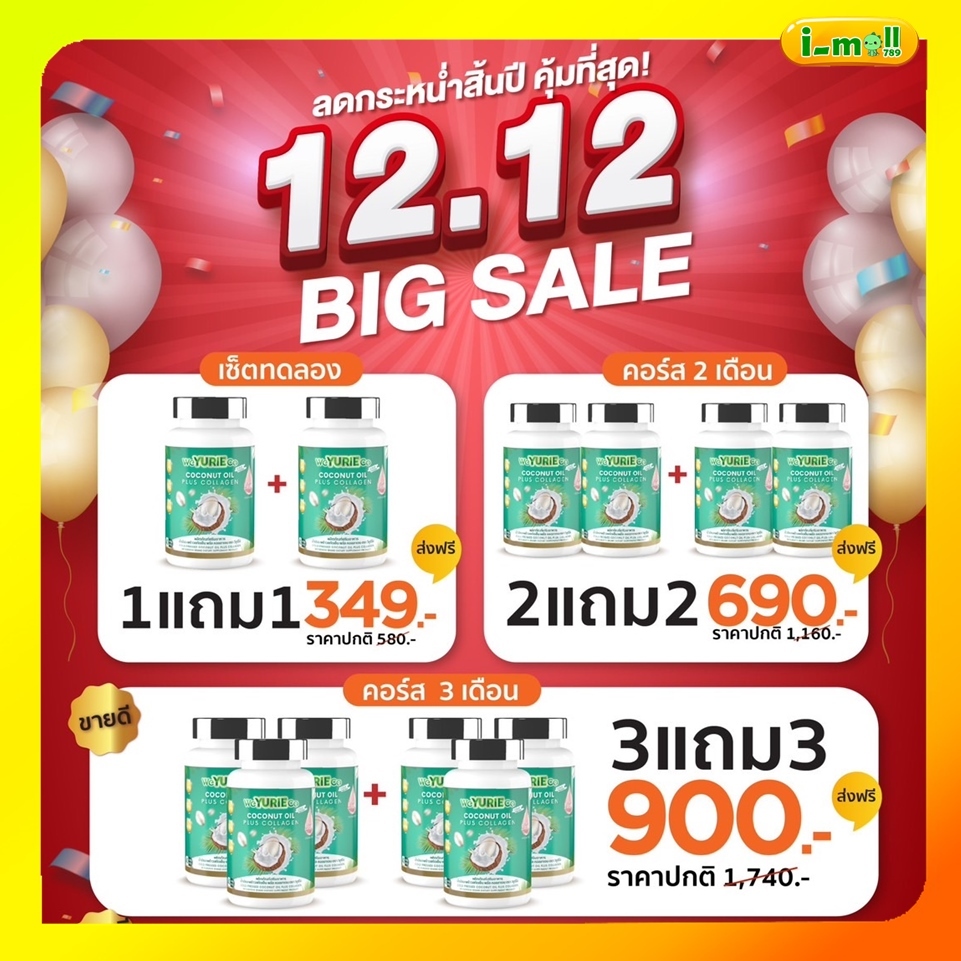 ส่งฟรี โปรใหม่ยูรี 12.12 Yurie coco ยูริโคโค่น้ำมันมะพร้าวสกัดเย็นของแท้100% ผสมคอลลาเจน weYurie coco
