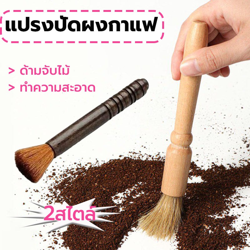 MY COFFEE แปรงปัดผงกาแฟ ด้ามจับไม้ มีให้เลือก 2สี Wooden Coffee Brush MDE9