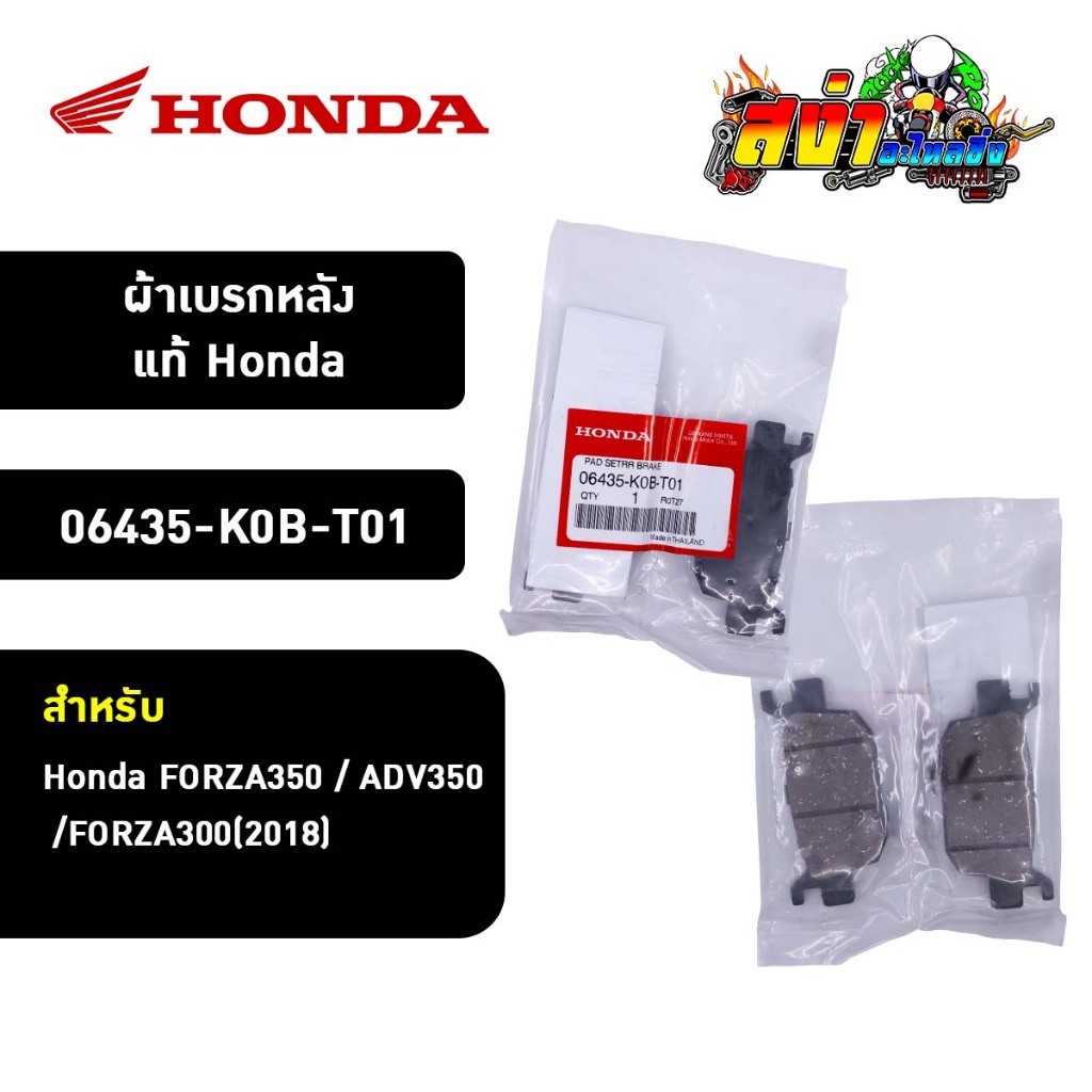 ผ้าเบรกหลังแท้ Honda FORZA350 ADV350 FORZA300(2018) 06435-K0B-T01